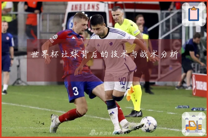 世界杯让球背后的技术与战术分析