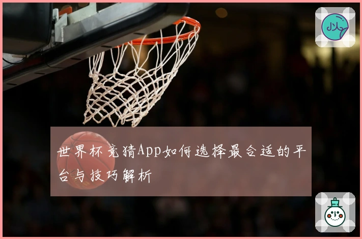 世界杯竞猜App如何选择最合适的平台与技巧解析