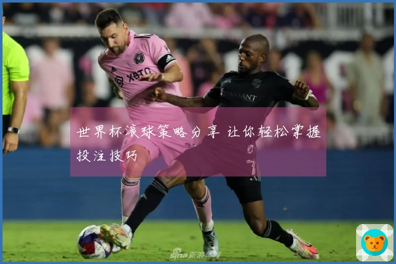 世界杯滚球策略分享 让你轻松掌握投注技巧