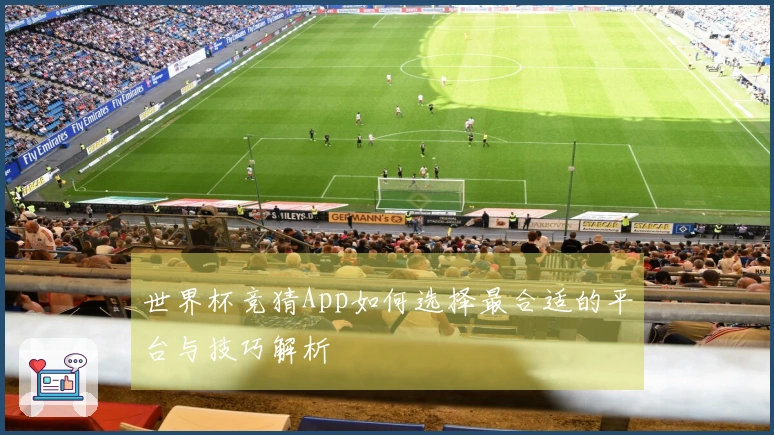 世界杯竞猜App如何选择最合适的平台与技巧解析