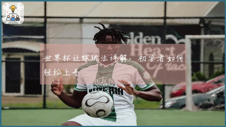 世界杯让球玩法详解，初学者如何轻松上手