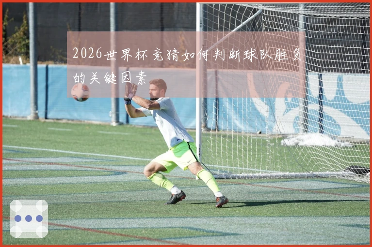 2026世界杯竞猜如何判断球队胜负的关键因素