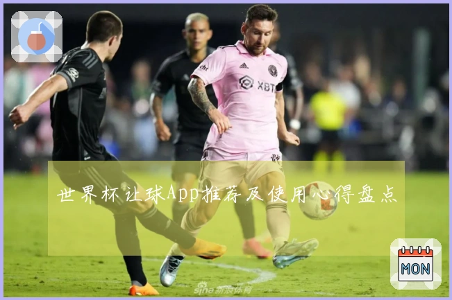 世界杯让球App推荐及使用心得盘点