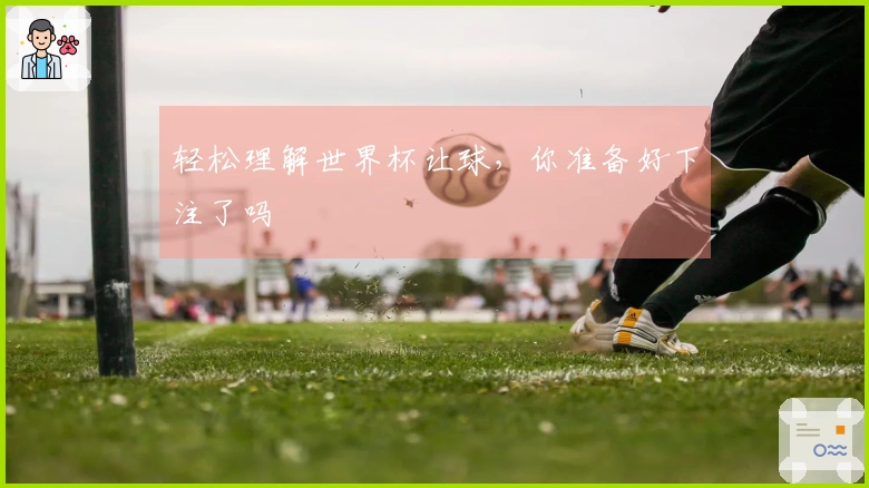轻松理解世界杯让球，你准备好下注了吗