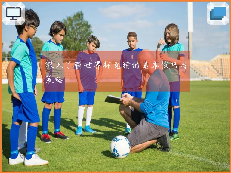 深入了解世界杯竞猜的基本技巧与策略