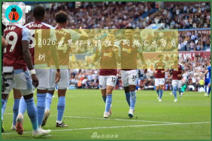 2026世界杯竞猜推荐网站汇总与分析