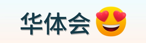 华体会 Logo